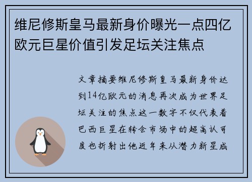 维尼修斯皇马最新身价曝光一点四亿欧元巨星价值引发足坛关注焦点