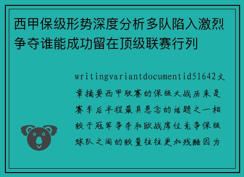 西甲保级形势深度分析多队陷入激烈争夺谁能成功留在顶级联赛行列