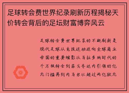 足球转会费世界纪录刷新历程揭秘天价转会背后的足坛财富博弈风云